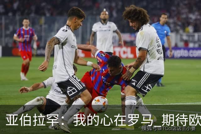 亚伯拉罕：我的心在罗马 期待欧会杯的决赛