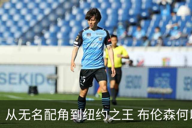 从无名配角到纽约之王 布伦森何以写就冠军传奇？