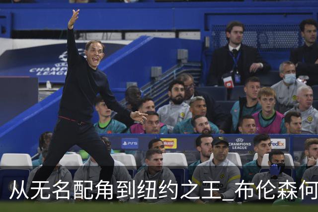 从无名配角到纽约之王 布伦森何以写就冠军传奇？