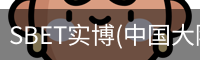 SBET实博|官网注册登录